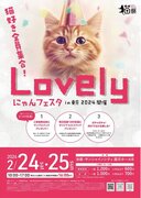 【来週末に開催】猫好きのためのイベント「Lovelyにゃんフェスタin東京2024」の制作・会場施工をトーガシがサポート