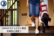 日本補助犬情報センター、Airbnbコミュニティ基金支援先に決定！