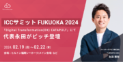 ICCサミット FUKUOKA 2024内の「Digital Transformation(DX) CATAPULT」に代表永田が登壇