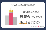 【独自調査】外国人に人気の展望台ランキングを発表！1位は「東京スカイツリー」：インバウンド人気観光地ランキング　#インバウンドMEO