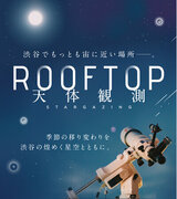 渋谷でもっとも宙に近い天体観測イベント「ROOFTOP 天体観測」俳優 町田啓太さんが4月から音声ガイダンスを担当することが決定！