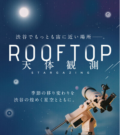 画像：渋谷でもっとも宙に近い天体観測イベント「ROOFTOP 天体観測」俳優 町田啓太さんが4月から音声ガイダンスを担当することが決定！