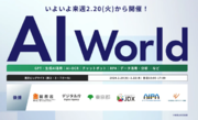 【会場案内図 公開！】いよいよ来週 開催！ AI活用で業務効率化を加速する展示会『AI World』