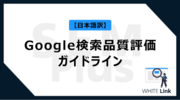 【Web担当者様必見】Google検索品質評価ガイドライン【日本語訳】を無料公開！
