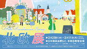 【日本橋高島屋】美食や春支度など、北欧には、まだ知られていない魅力があふれている！「北欧展」2月29日（木）から開催！