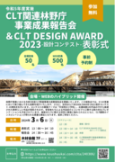 最先端の研究と創造が交わる　CLT事業成果報告会、CLT設計コンテスト-表彰式　3/6（水）開催！