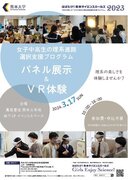 熊本大学ニューコ・ワン共同企画 「女子中高生の理系進路選択支援プログラム　パネル展示＆VR体験」を開催します