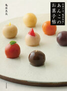 220年続く和菓子の亀屋良長が、初のレシピ本を発売。