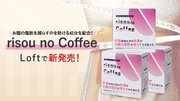 脂肪減少サポート成分配合！「risou no Coffee」が全国のロフト(一部店舗及びロフトネットストア)にて店頭発売を開始いたします。【株式会社ファンファレ】