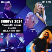globeマーク・パンサー出演。うるう日の150名限定ライブ「GROOVE 2024 Presented by mimonal」TIGETにてチケット独占販売開始