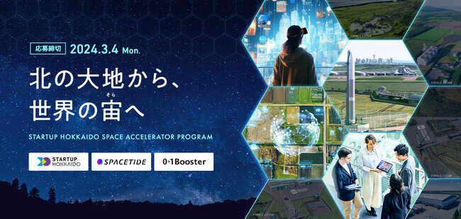 画像：「北の大地から、世界の宙へ」STARTUP HOKKAIDO初の宇宙ビジネスアクセラレータープログラムを開催決定。2月21日に公募説明会(オンライン)を開催