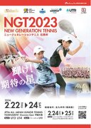 日本プロテニス協会『2023年度ニュージェネレーションテニス石黒杯』全国大会開催！