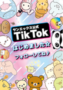 サンエックス公式TikTokを開設！サンエックスのコたちの楽しい映像をお届けします