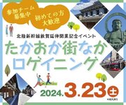 富山県高岡市で3月23日、「ロゲイニング」が開催