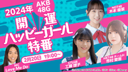 「AKB48GSHOWROOM公式占い番組」の配信決定！