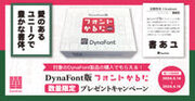 「DynaSmart V」、「DynaSmart T」、「DynaFont外字マエストロ」の購入でもらえる「DynaFont版フォントかるた」数量限定プレゼントキャンペーン4月15日迄開催