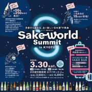 関西最大級の日本酒の祭典「Sake World Summit in KYOTO」ステージプログラムなど詳細が決定！