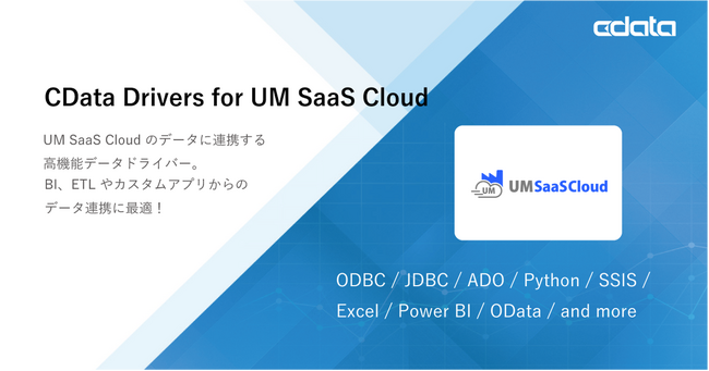 画像：クラウド生産管理『UM SaaS Cloud』のデータ連携を大きく拡張する『CData Drivers for UM SaaS Cloud』をリリース