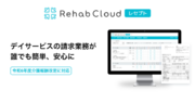 Rehab Cloudに待望の「レセプト」が新登場、2024年4月提供開始！