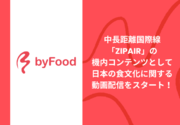 インバウンド向け食特化型プラットフォーム「byFood.com」が中長距離国際線「ZIPAIR」の新たな機内コンテンツとして日本の食文化に関する動画配信をスタート！
