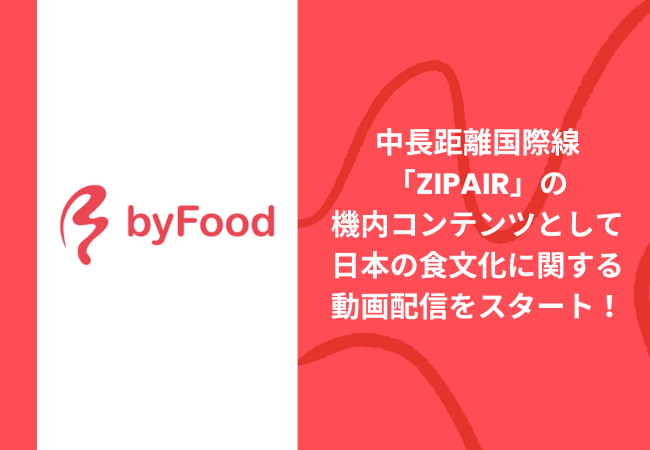 画像：インバウンド向け食特化型プラットフォーム「byFood.com」が中長距離国際線「ZIPAIR」の新たな機内コンテンツとして日本の食文化に関する動画配信をスタート！