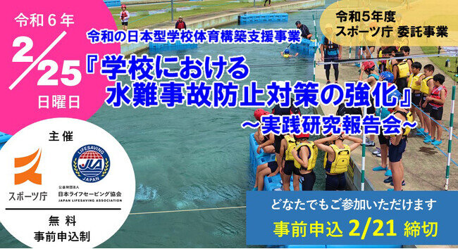 画像：【参加募集】2月25日（日）開催・スポーツ庁委託事業/令和の日本型学校体育構築支援事業『学校における水難事故防止対策の強化』～実践研究報告会～