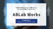 ABLab、宇宙ビジネス向けのアウトソーシングサービス「ABLab Works」を提供開始