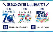 神奈川県相模原市の市制施行70周年を彩るロゴマークを「いいね」などで決定します。冠事業の募集もスタート。