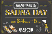 横浜中華街【HARE-TABI SAUNA＆INN】男女どちらのサウナも楽しめる第2回『SAUNA DAY』開催決定！