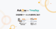 Ask Oneが日程調整ツール「TimeRex」と連携し、フォーム入力内容に応じて自動で最適な担当アサインを実現
