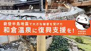和倉温泉を助けてください。令和6年能登半島地震で存続の危機、クラウドファンディングを開始。