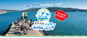 「こんなの見たことない！」船＆自転車で巡るローカル旅 “ながさき大村湾サイクルージング” 誕生！