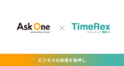 日程調整自動化ツール「TimeRex」、マルチチャネルフォーム「Ask One」に日程調整機能を提供 担当アサインの最適化と業務効率の向上を実現