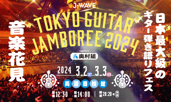 画像：日本最大級のギター弾き語りフェス「J-WAVE TOKYO GUITAR JAMBOREE」に特別協賛