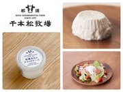 那須塩原で100年以上続く千本松牧場のリコッタチーズが第6回関東ナチュラルチーズコンテストでフレッシュチーズ部門賞を初受賞