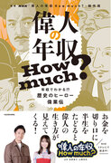 NHK Eテレで放送中の「偉人の年収 How much?」が待望の書籍化。本日2月16日（金）発売！