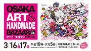 関西最大級のアート＆ハンドメイドイベント「OSAKAアート＆てづくりバザールVOL.45」開催！