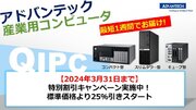 アドバンテック、短納期産業用PC「QIPCシリーズ」の特別割引キャンペーンを実施中