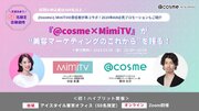 【3月8日（金）開催】「@cosmeMimiTV」が“美容マーケティングのこれから”を語る！　マーケティングセミナー・交流会を共催