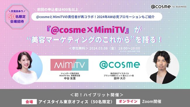 画像：【3月8日（金）開催】「@cosme×MimiTV」が“美容マーケティングのこれから”を語る！　マーケティングセミナー・交流会を共催