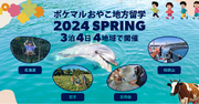 「ポケマルおやこ地方留学」2024年春休みプログラムの申し込み受付を開始　北海道・岩手・京丹後・和歌山の4地域で開催