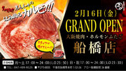 “名物!!黒毛和牛のはみ出るカルビ”で話題の「大阪焼肉・ホルモン ふたご」、2月16日（金）千葉・船橋にグランドオープン！