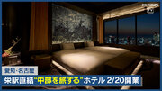 栄駅直結ホテル「アイコニック名古屋」２月２０日開業　コンセプトは 「旅する、チュウブ。」
