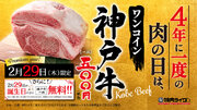 【４年に1度の肉の日】焼肉ライクで「神戸牛」が500円で楽しめるチャンス！さらに、うるう年誕生日の方には「神戸牛」無料プレゼント！２月29日(木)全国85店舗で開催