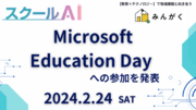 株式会社みんがく、Microsoft Education Day 2024 への参加を発表