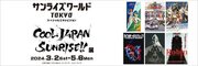 「COOL JAPAN SUNRISE!!」展　3月2日(土)より池袋・バンダイナムコ Cross Store 東京で開催