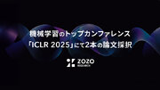 ZOZO研究所、機械学習のトップカンファレンス「ICLR 2025」にて2本の論文採択