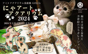 アートアクアリウム美術館 GINZA　猫の日特別企画　館内に猫が出現?!　歌川国芳“猫”浮世絵展も同時開催　金魚と猫の共演「にゃアートアクアリウム」