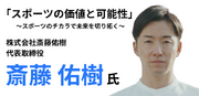 元プロ野球選手の斎藤佑樹から学ぶ「スポーツの価値と可能性」セミナーを3/5開催！