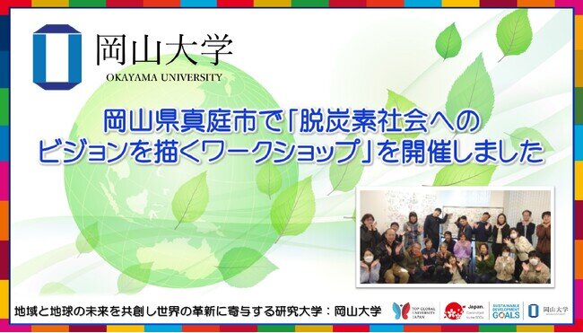 画像：【岡山大学】岡山県真庭市で「脱炭素社会へのビジョンを描くワークショップ」を開催しました